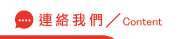 連絡<br />
<b>Notice</b>:  Undefined variable: info_title in <b>/home/mtaoyuan/public_html/sdi.org.tw/link.php</b> on line <b>56</b><br />

